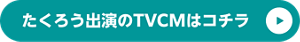 たくろう出演のTVCMはコチラ