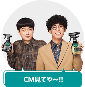 CM見てや～!!