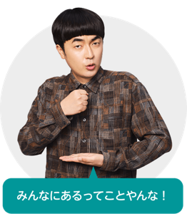 みんなにあるってことやんな！