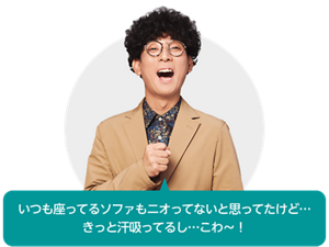 いつも座ってるソファもニオってないと思ってたけど…きっと汗吸ってるし…こわ〜！