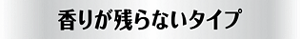 香りが残らないタイプ