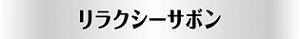 リラクシーサボン