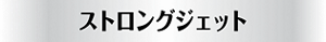 ストロングジェット