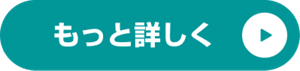 もっと詳しく