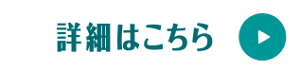 詳細はこちら