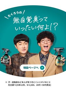 たくろうの無自覚臭※っていったい何よ！？ ※汗・皮脂臭など本人が気づきにくいニオイのこと 花王調べ(25年12月、N=2,000、20代～50代男女)