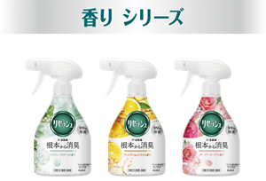 香りシリーズ