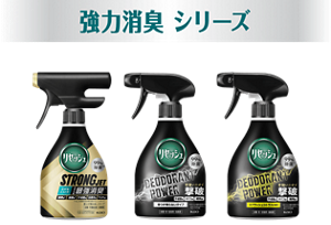 強力消臭シリーズ
