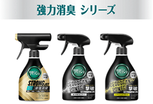 強力消臭シリーズ