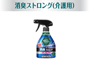消臭ストロング（介護用）