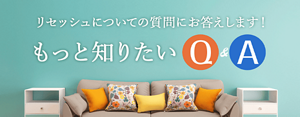 もっと知りたいQ＆A　リセッシュについての質問にお答えします。