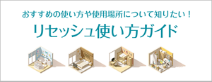 家中まるごとリセッシュ使い方ガイド　おすすめの使い方や使用場所をご紹介します。