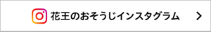 花王のおそうじインスタグラム