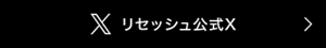 公式Xはこちら