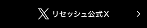 公式Xはこちら