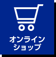 オンラインショップ