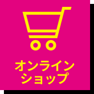 オンラインショップ