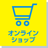 オンラインショップ
