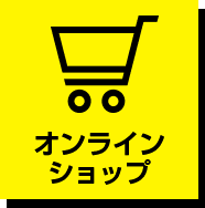 オンラインショップ