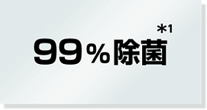 99%除菌*1