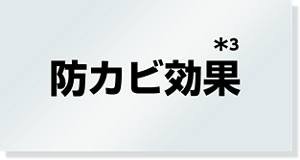 防カビ効果*3