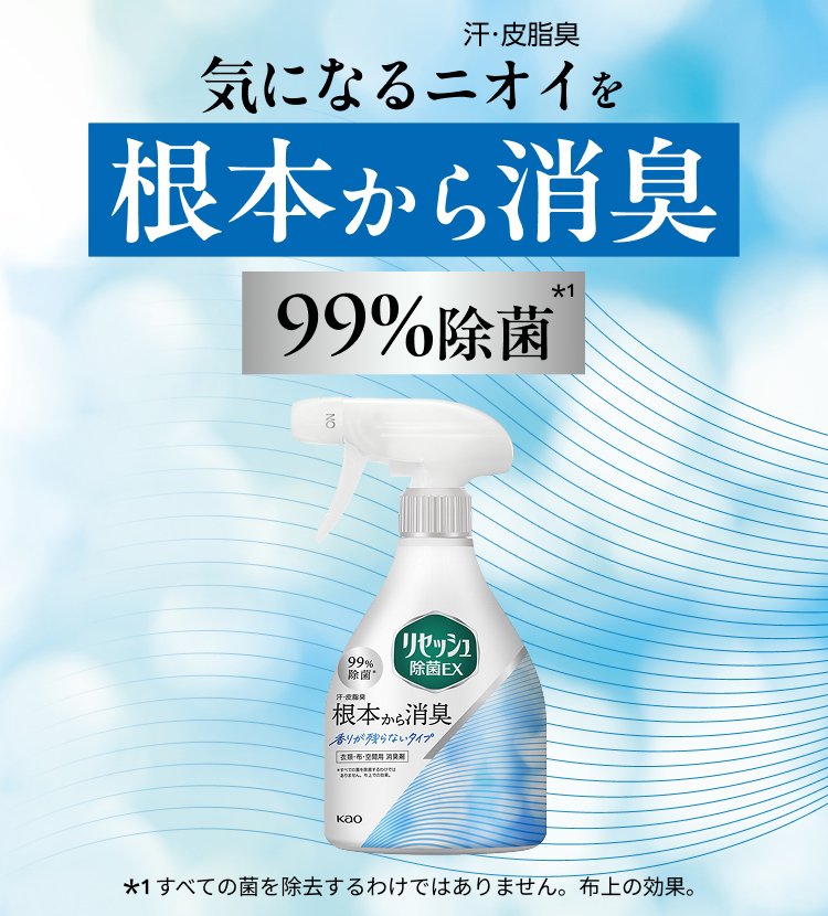 花王株式会社 | リセッシュ | 除菌EX 香り残らない