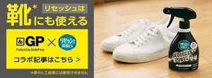 リセッシュは靴*にも使える　&GP×リセッシュ除菌EX コラボ記事はこちら　*革や人口皮革には使用できません