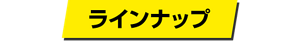 ラインナップ