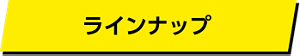 ラインナップ
