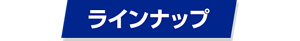 ラインナップ