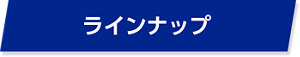 ラインナップ