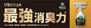 リセッシュ内最強消臭力* *布上の悪臭（調理臭・加齢臭）を長時間消臭することにおいて