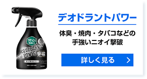 デオドラントパワー 体臭・焼肉・タバコなどの手強いニオイ撃破 詳しく見る