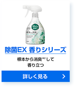 除菌EX 香りシリーズ 根本から消臭*2して香り立つ