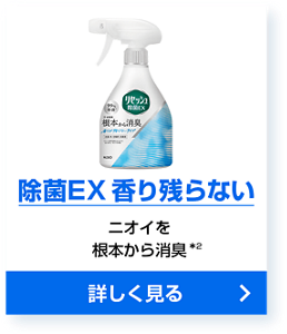 除菌EX 香り残らない ニオイを根本から消臭*2