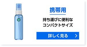 携帯用 持ち運びに便利なコンパクトサイズ 詳しく見る