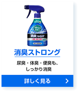 消臭ストロング 尿臭・体臭・便臭も、しっかり消臭 詳しく見る