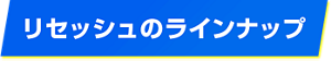 リセッシュのラインナップ