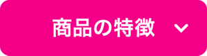 商品の特徴