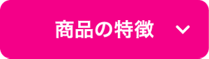 商品の特徴