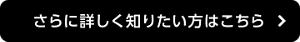 さらに詳しく知りたい方はこちら