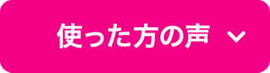 使った方の声