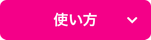 使い方