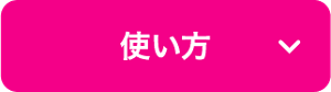 使い方