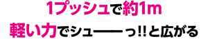 1プッシュで約1m軽い力でシューーーっ!!と広がる