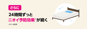 さらに24時間ずっとニオイ予防効果※が続く ※汗・皮脂臭