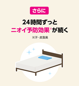さらに24時間ずっとニオイ予防効果※が続く ※汗・皮脂臭