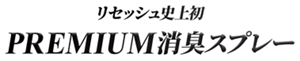リセッシュ史上初 PREMIUM消臭スプレー