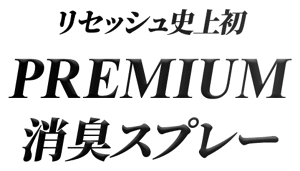 リセッシュ史上初 PREMIUM消臭スプレー
