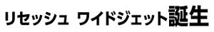 リセッシュ ワイドジェット誕生
